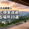 関西で現実逃避できる場所10選！日常を忘れる絶景スポットでリフレッシュ