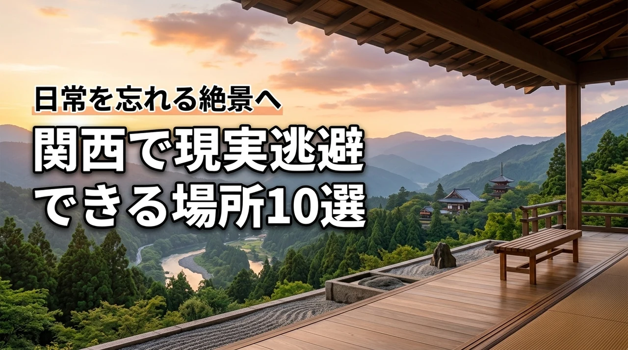 関西で現実逃避できる場所10選！日常を忘れる絶景スポットでリフレッシュ