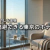 現実逃避できる場所は東京のホテルにあり！極上の癒やしを叶える厳選5選