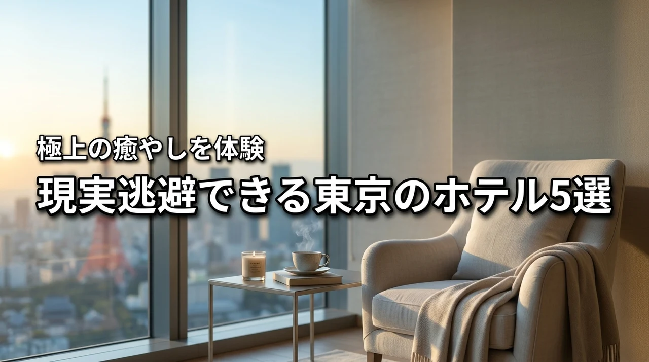現実逃避できる場所は東京のホテルにあり！極上の癒やしを叶える厳選5選