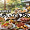 九州のホテルバイキングおすすめ10選！満足度が非常に高い厳選ランキング