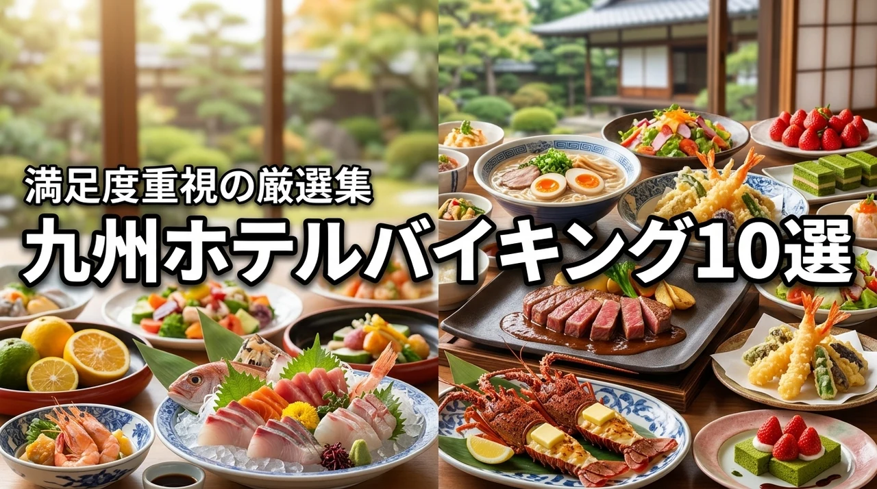 九州のホテルバイキングおすすめ10選！満足度が非常に高い厳選ランキング