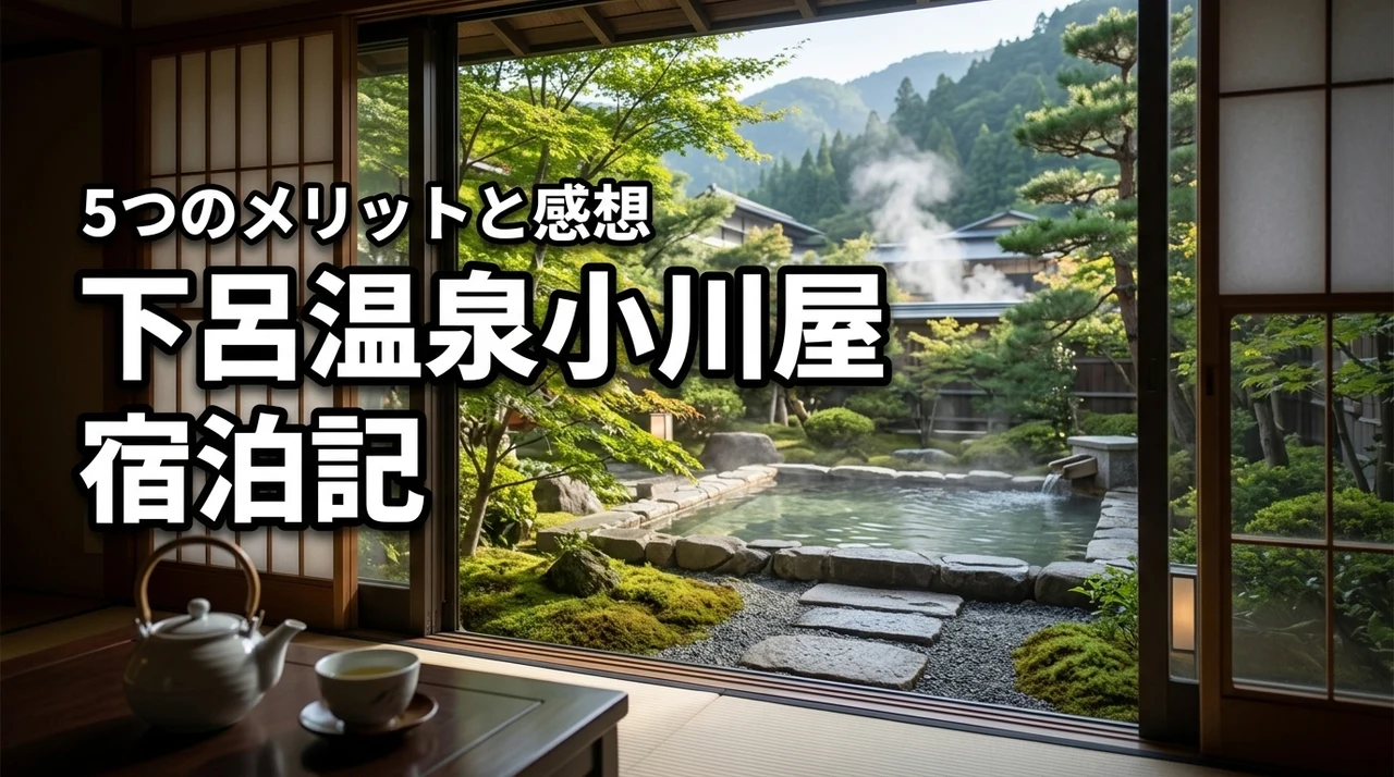 下呂温泉小川屋を徹底体験！宿泊して分かった5つのメリットと感想レビュー