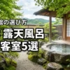 熊本の高級旅館で露天風呂付き客室に泊まろう！おすすめ5選と選び方