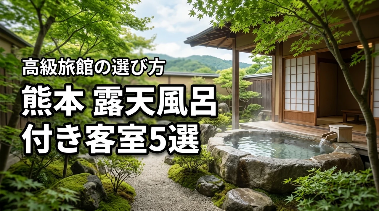 熊本の高級旅館で露天風呂付き客室に泊まろう！おすすめ5選と選び方