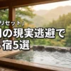 福岡で現実逃避できる場所5選！日常を忘れる極上の癒やし宿で心身をリセット