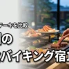 九州で夕食バイキングが美味しい宿10選！カニやステーキなど人気メニューを比較