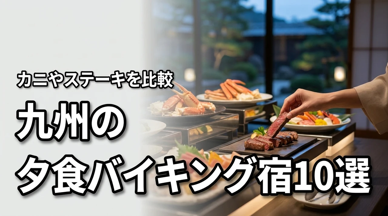 九州で夕食バイキングが美味しい宿10選！カニやステーキなど人気メニューを比較