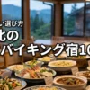 【10選】東北で夕食バイキングが美味しい宿おすすめ！失敗しない選び方も
