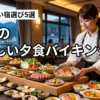 夕食バイキングが美味しい宿はどこ？関東で失敗しないための選び方とおすすめ5選