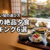 北陸で夕食バイキングが美味しい宿6選！失敗しない選び方の基準とメリットを公開
