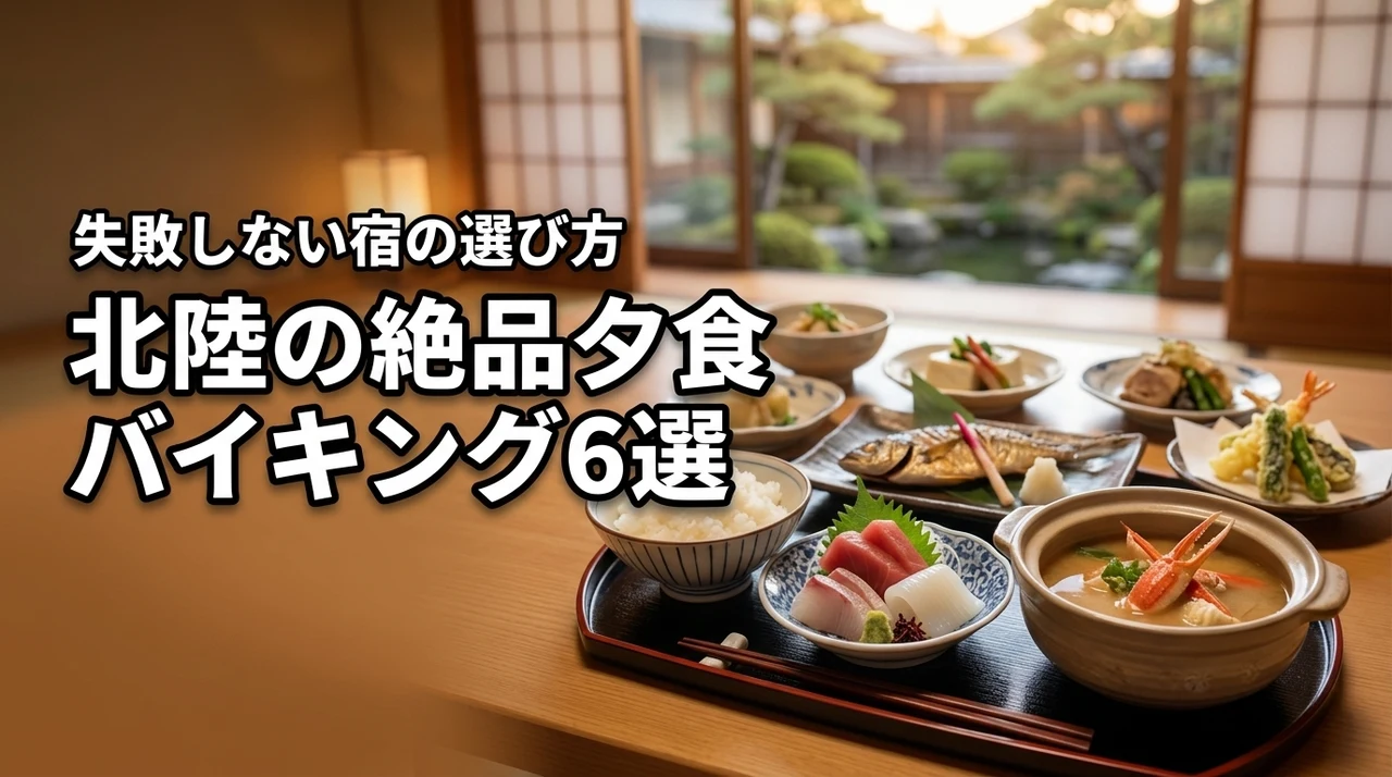 北陸で夕食バイキングが美味しい宿6選！失敗しない選び方の基準とメリットを公開