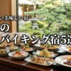 【厳選】関西で夕食バイキングが美味しい宿5選！満足度で選ぶ失敗しないガイド