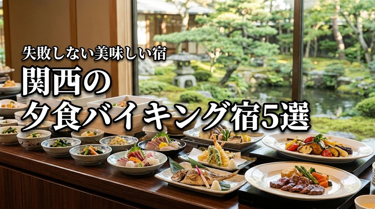 【厳選】関西で夕食バイキングが美味しい宿5選！満足度で選ぶ失敗しないガイド