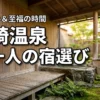 城崎温泉に男一人旅は浮く？周囲を気にせず至福の時間を過ごせる宿の選び方