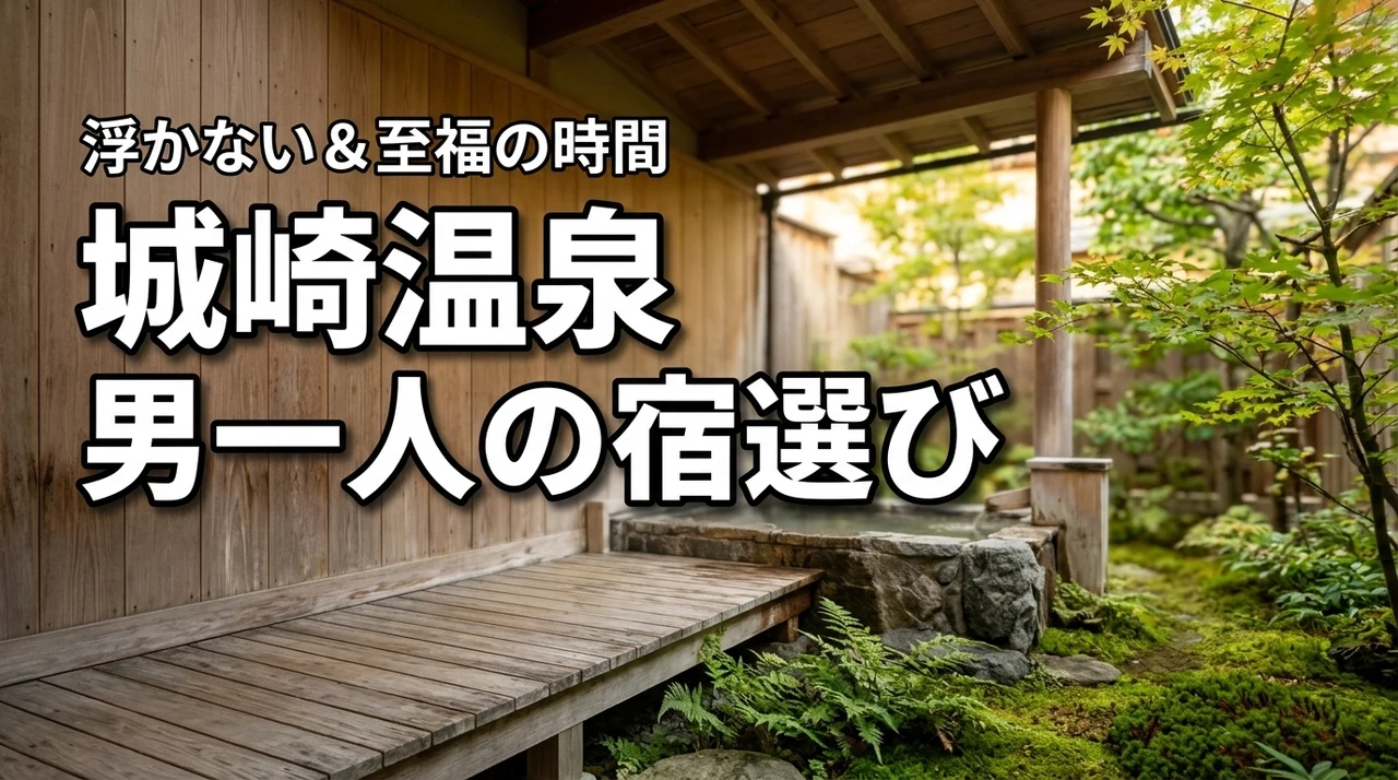 城崎温泉に男一人旅は浮く？周囲を気にせず至福の時間を過ごせる宿の選び方