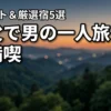 秩父で男の一人旅を最高に満喫するおすすめスポットと厳選した温泉宿5選