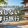 年老いた両親と旅行で失敗したくない人へ！無理のない計画や宿選びで親孝行を成功させる方法