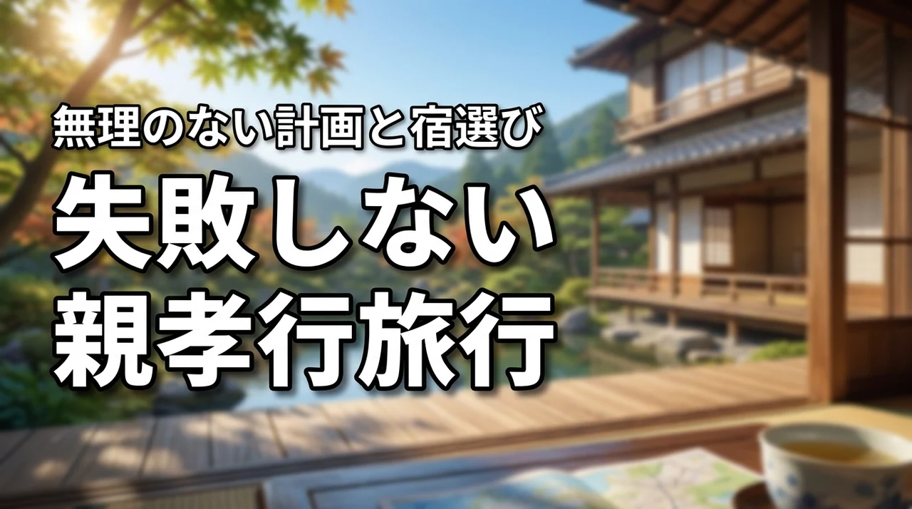 年老いた両親と旅行で失敗したくない人へ！無理のない計画や宿選びで親孝行を成功させる方法