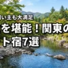 関東でペットと泊まれる食事が美味しい宿7選！愛犬も飼い主も大満足の旅行へ