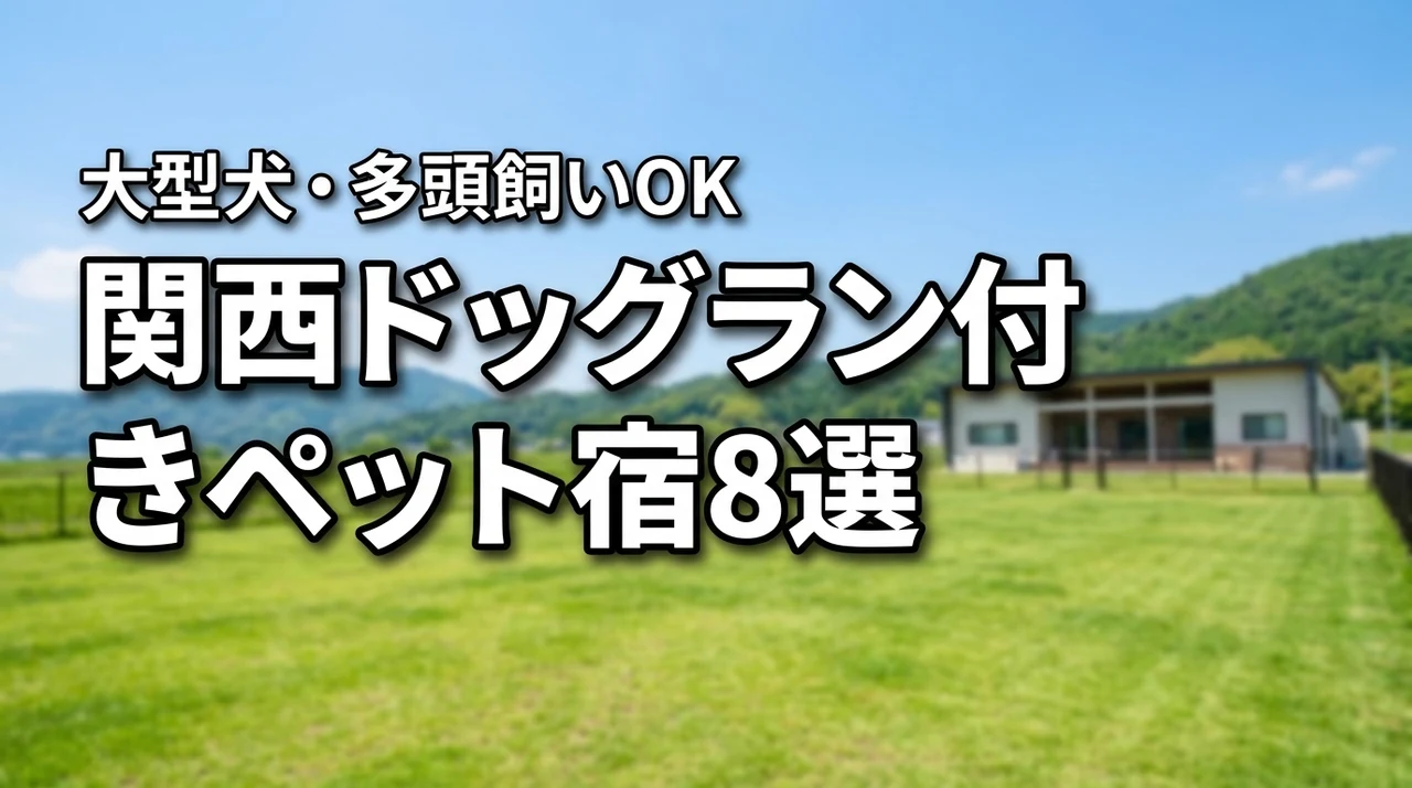 関西でペットと泊まれる宿のドッグラン付きおすすめ8選！大型犬や多頭飼いも大満足