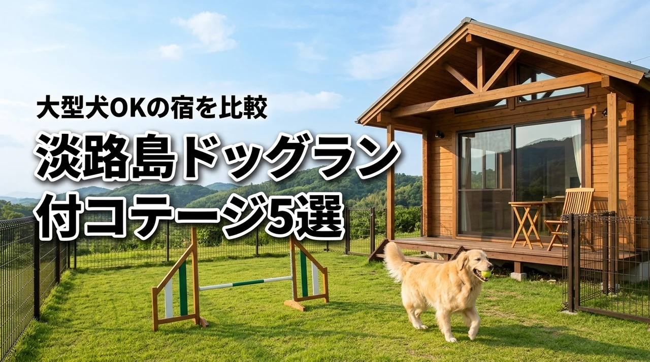 淡路島でドッグラン付きコテージのおすすめ5選！大型犬も泊まれる人気宿を比較