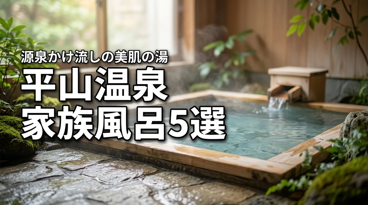 平山温泉で人気の家族風呂おすすめ5選！美肌の湯を源泉かけ流しで満喫