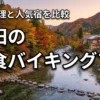 秋田で夕食バイキングが美味しい宿7選！郷土料理を堪能できる人気のホテルを比較