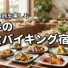 【決定版】岩手で夕食バイキングが美味しい宿5選！贅沢な食旅を楽しむ秘訣
