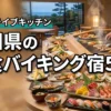 石川県で夕食バイキングが美味しい宿おすすめ5選！海鮮やライブキッチンを比較