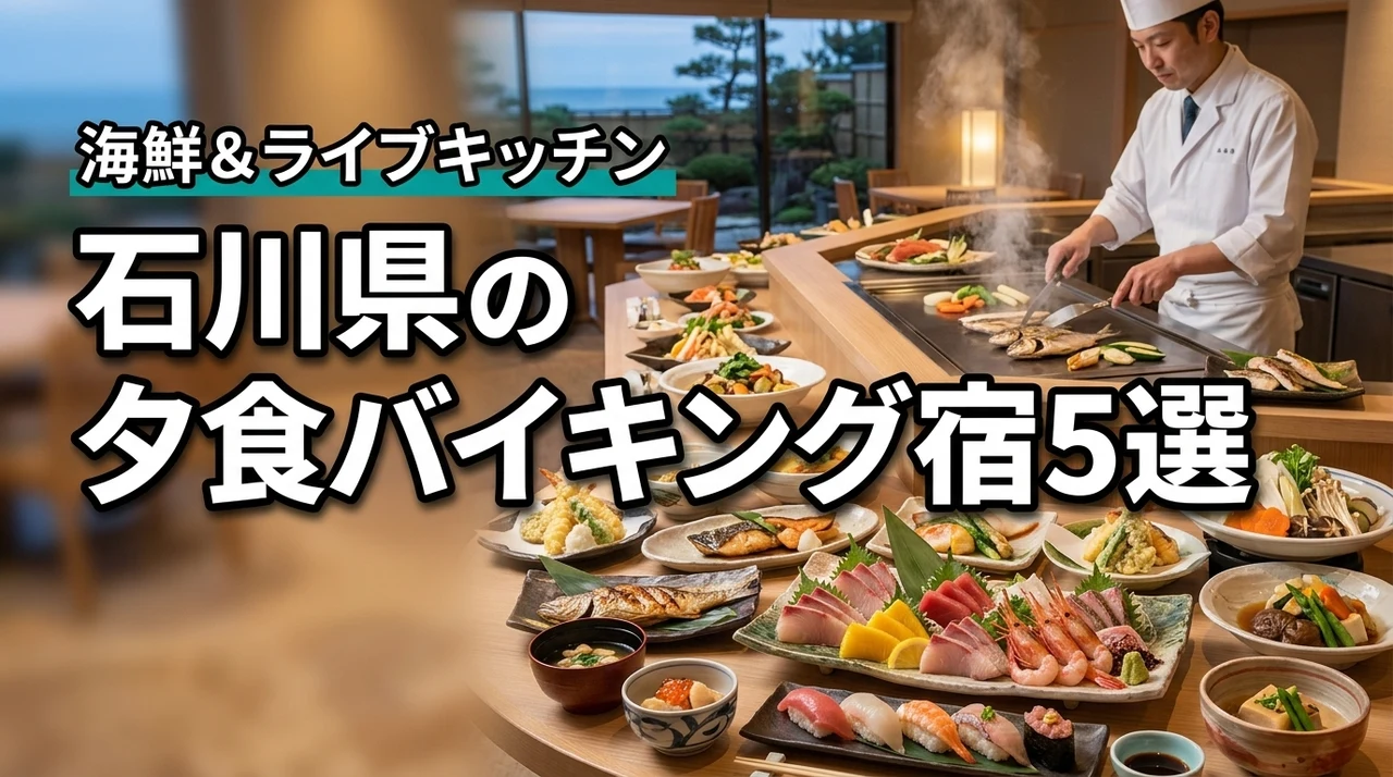 石川県で夕食バイキングが美味しい宿おすすめ5選！海鮮やライブキッチンを比較