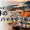 海鮮も地産食材も食べ放題！福井で夕食バイキングが美味しい宿を厳選して紹介