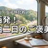 関西から一泊二日の女子旅で迷ったら？電車で行ける自分へのご褒美宿を比較検討