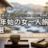 【年末年始の国内一人旅】女一人でも安心な宿5選！自分を癒す最高の過ごし方