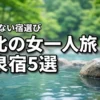 東北で女一人旅に最適な温泉宿5選！失敗しない選び方とメリットを紹介