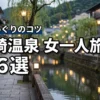 城崎温泉へ女一人旅！おすすめ宿6選と外湯めぐりのコツを詳しく解説します