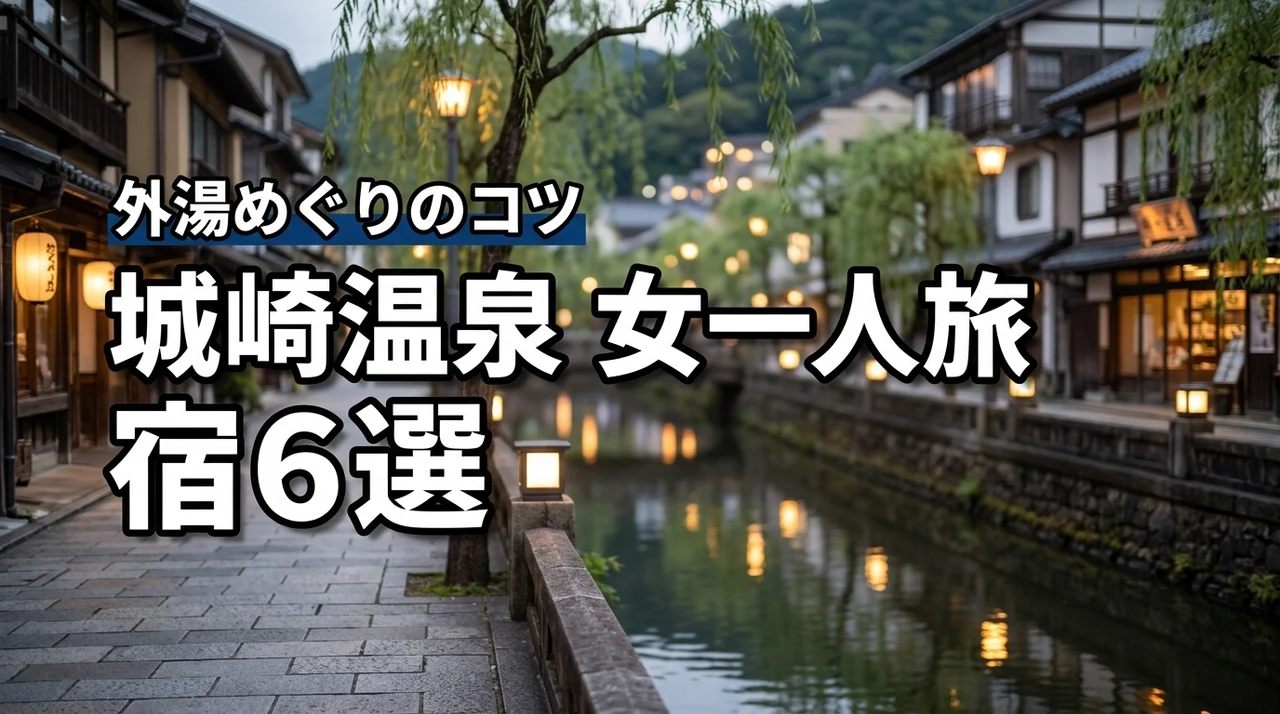 城崎温泉へ女一人旅！おすすめ宿6選と外湯めぐりのコツを詳しく解説します