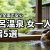 下呂温泉へ女一人で旅に出るならどこ？食事や安全面で安心できる厳選宿5選