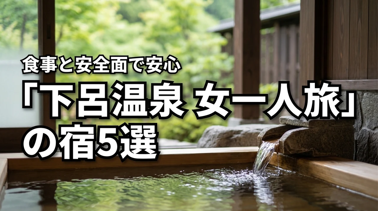 下呂温泉へ女一人で旅に出るならどこ？食事や安全面で安心できる厳選宿5選