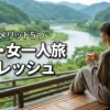 東京の女一人旅でリフレッシュ！おすすめ宿7選と5つのメリットで自分へのご褒美