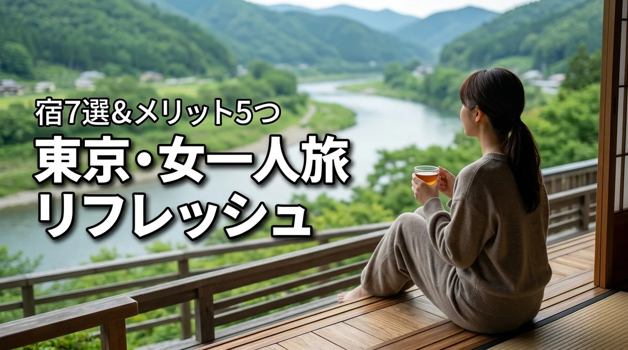 東京の女一人旅でリフレッシュ！おすすめ宿7選と5つのメリットで自分へのご褒美