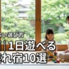 関西で子連れに人気！1日過ごせるホテルおすすめ10選と失敗しない選び方
