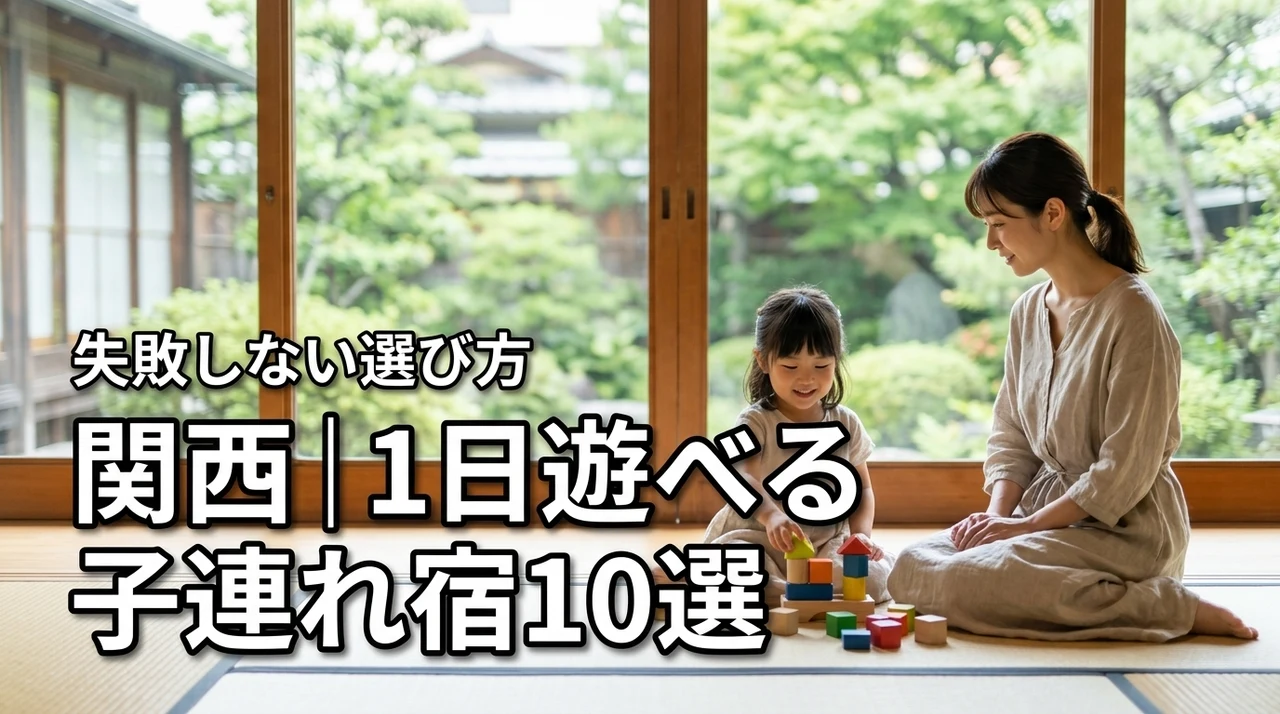 関西で子連れに人気！1日過ごせるホテルおすすめ10選と失敗しない選び方
