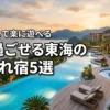 東海で子連れで1日過ごせるホテルおすすめ5選！移動なしで遊べる宿の選び方