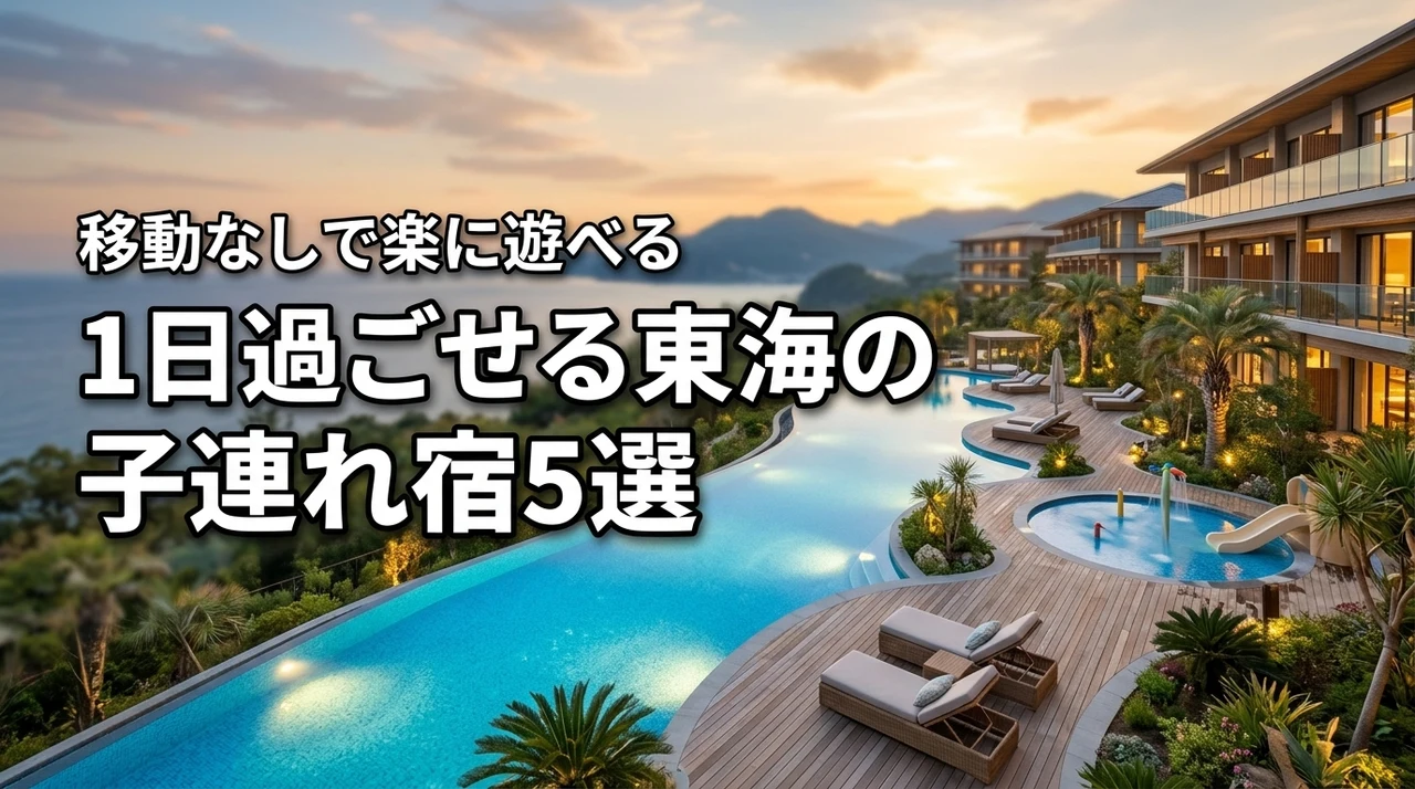 東海で子連れで1日過ごせるホテルおすすめ5選！移動なしで遊べる宿の選び方
