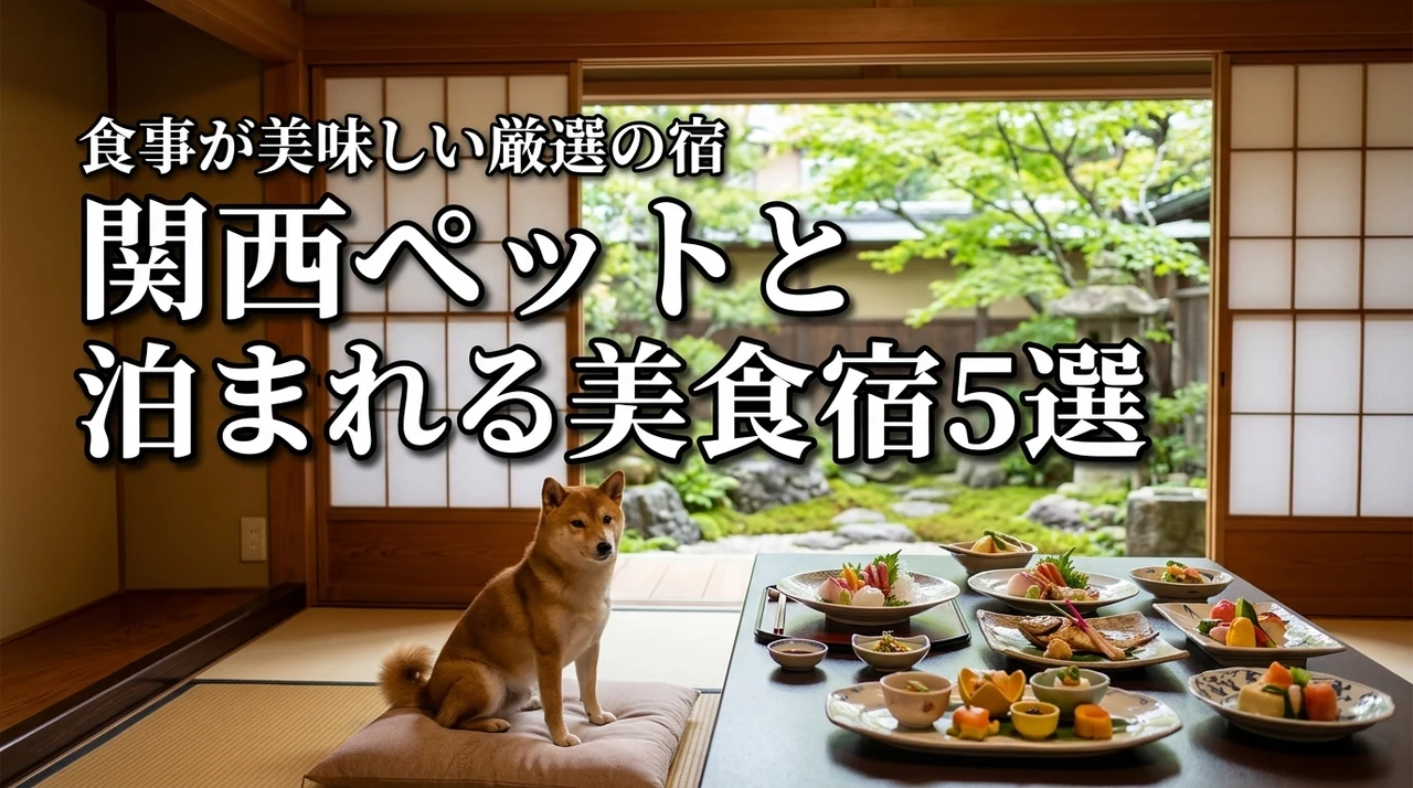 関西でペットと泊まれる宿5選！食事が美味しい美食の宿を厳選してご紹介します
