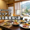 東海でペットと泊まれる食事が美味しい宿5選！愛犬と豪華グルメを満喫する旅