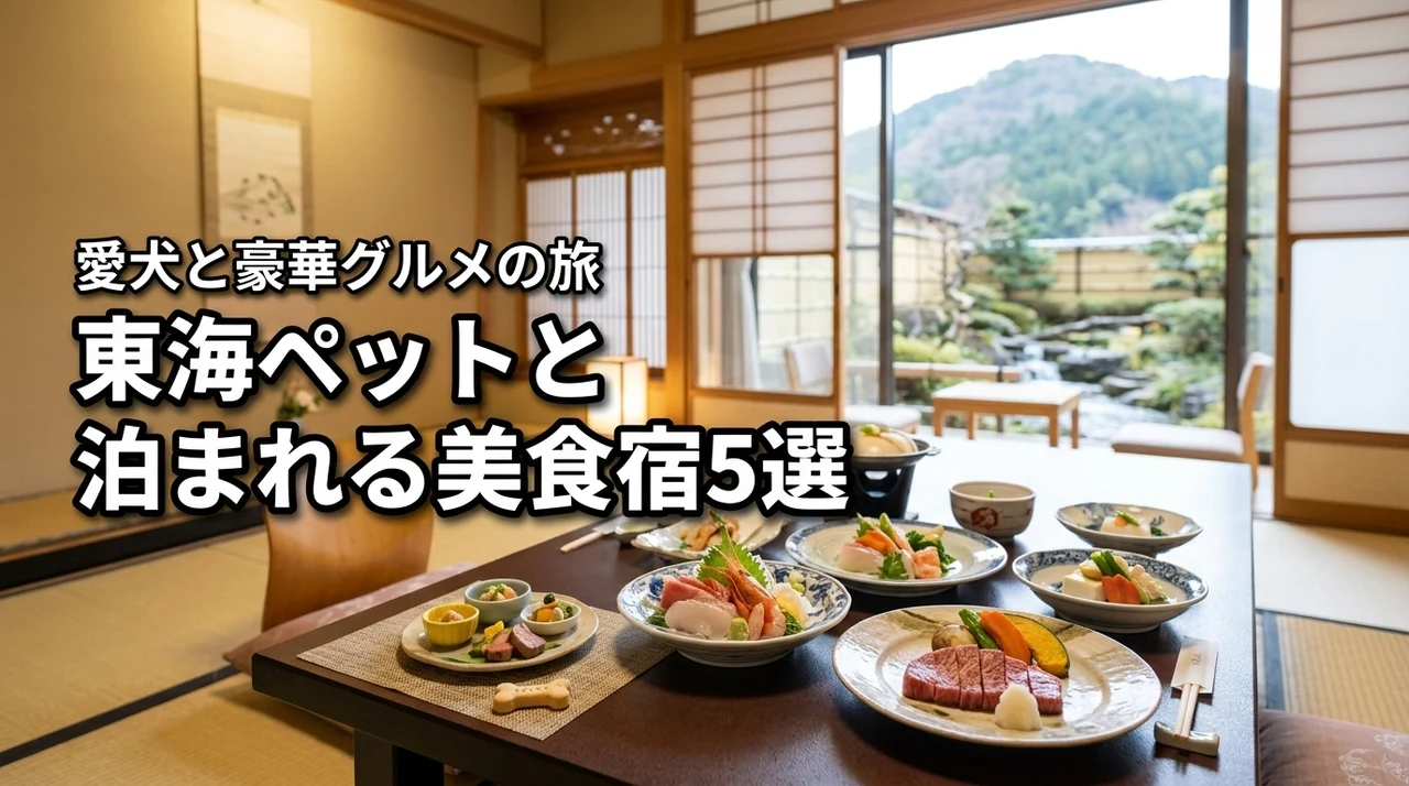 東海でペットと泊まれる食事が美味しい宿5選！愛犬と豪華グルメを満喫する旅