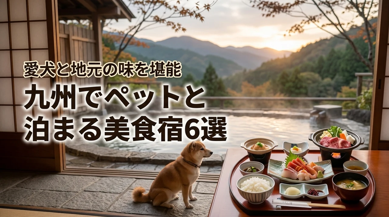【厳選】九州でペットと泊まれる食事が美味しい宿6選！愛犬と地元の食材を堪能