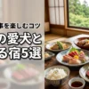 千葉でペットと泊まれる食事が美味しい宿5選！愛犬と豪華メニューを楽しむコツ